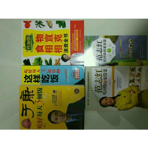 范志紅吃對(duì)你的家常菜（共2冊(cè)）