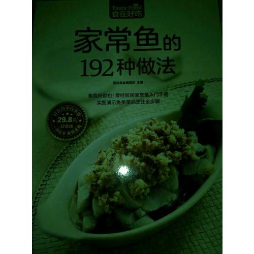 家常魚的192種做法