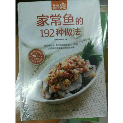家常魚的192種做法