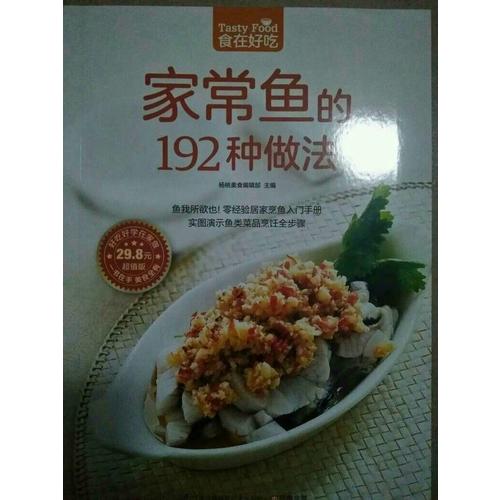 家常魚的192種做法