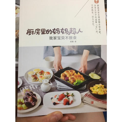 廚房里的媽媽超人·我家寶貝不挑食