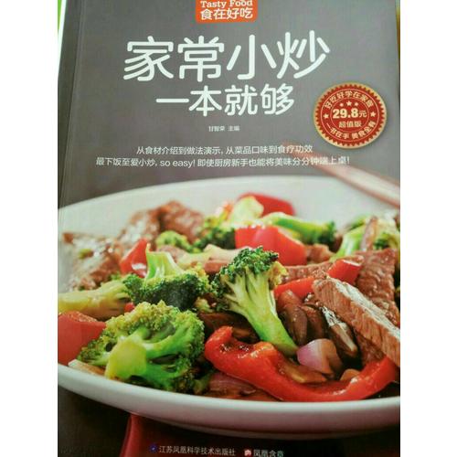 家常小炒一本就夠