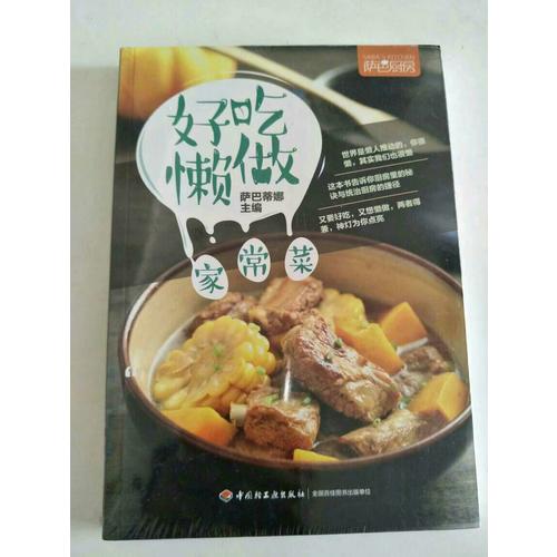 好吃懶做家常菜（薩巴廚房）