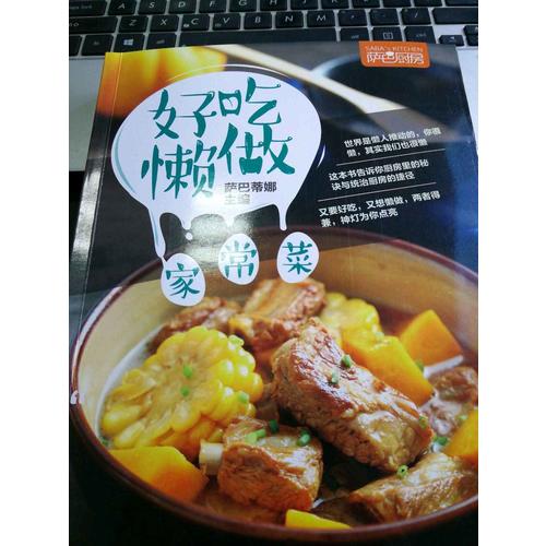 好吃懶做家常菜（薩巴廚房）