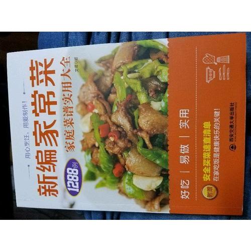 生活·家系列·新編家常菜：家庭菜譜實用大全