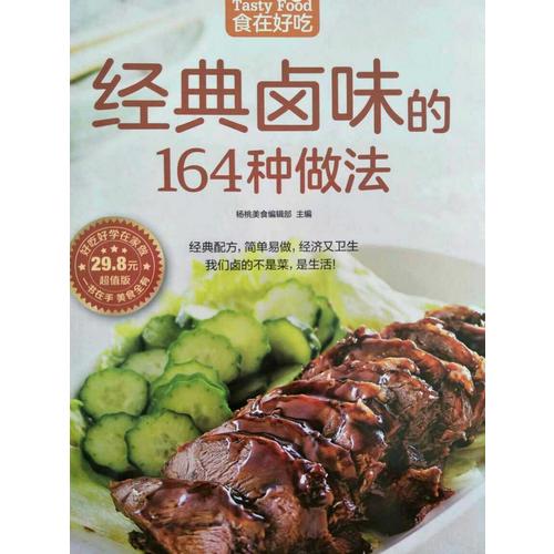 經典鹵味的164種做法