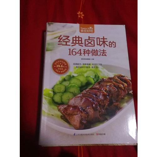 經典鹵味的164種做法