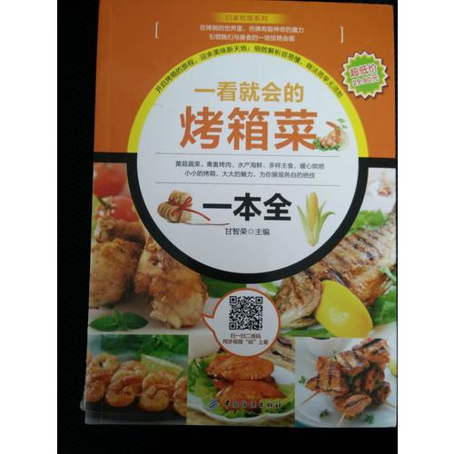 一看就會(huì)的烤箱菜一本全