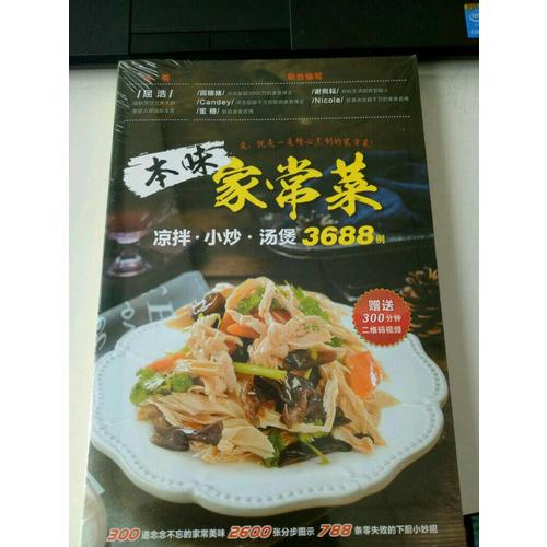 本味家常菜 : 涼拌、小炒、湯煲3688例