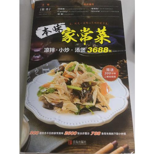 本味家常菜 : 涼拌、小炒、湯煲3688例