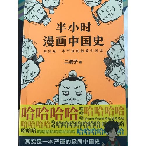 半小時漫畫中國史（修訂版）
