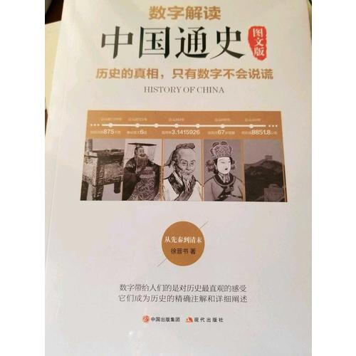 數字解讀中國通史