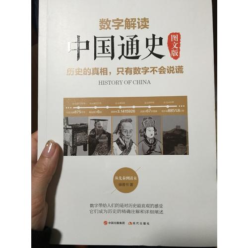 數字解讀中國通史