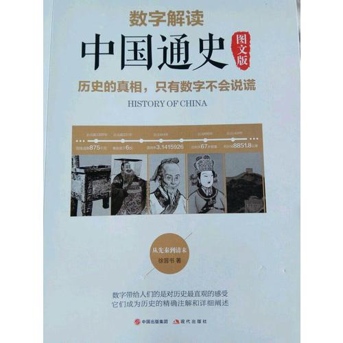 數字解讀中國通史