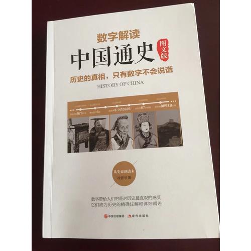 數字解讀中國通史