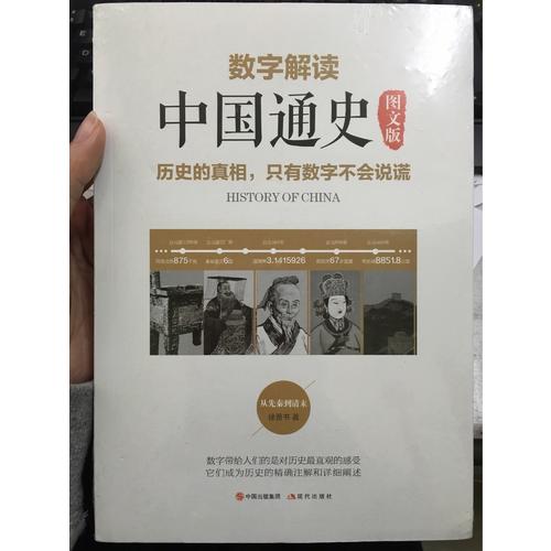 數字解讀中國通史