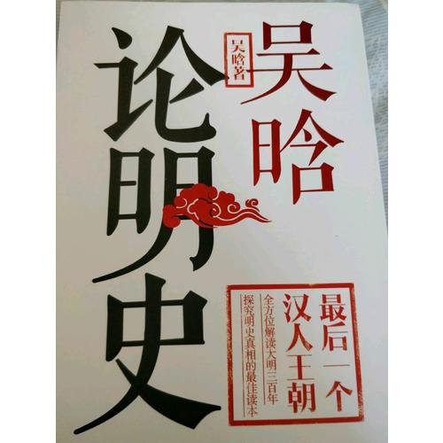 吳晗論明史