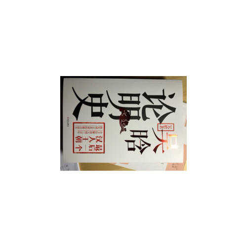 吳晗論明史
