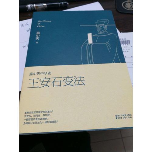 易中天中華史 第十八卷：王安石變法