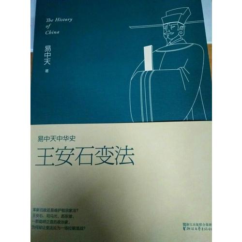 易中天中華史 第十八卷：王安石變法