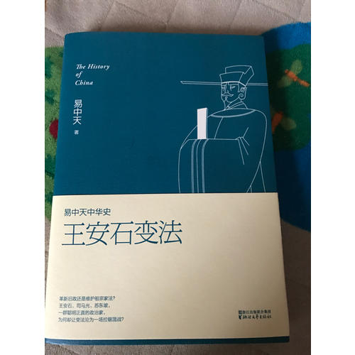 易中天中華史 第十八卷：王安石變法