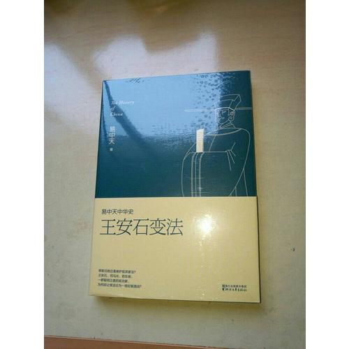 易中天中華史 第十八卷：王安石變法