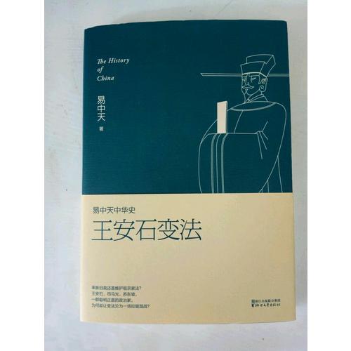 易中天中華史 第十八卷：王安石變法
