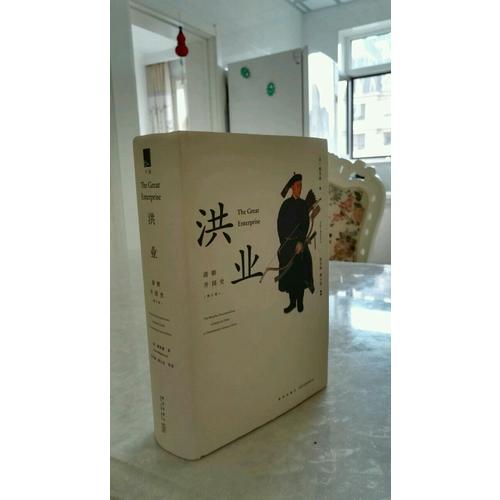 洪業(yè)：清朝開國(guó)史（增訂版）