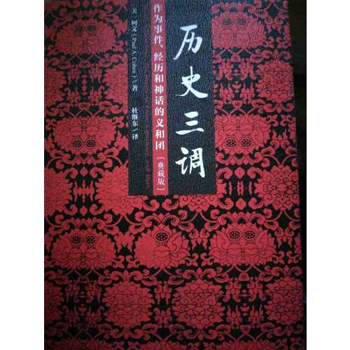 歷史三調(diào)：作為事件、經(jīng)歷和神話的義和團(tuán)（典藏版）