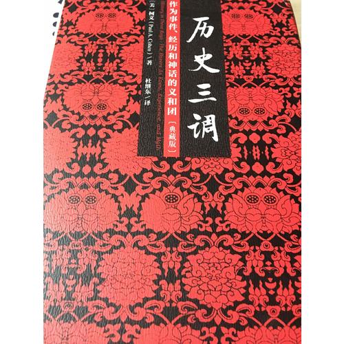 歷史三調(diào)：作為事件、經(jīng)歷和神話的義和團(tuán)（典藏版）