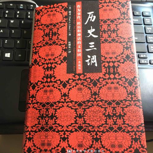 歷史三調(diào)：作為事件、經(jīng)歷和神話的義和團(tuán)（典藏版）