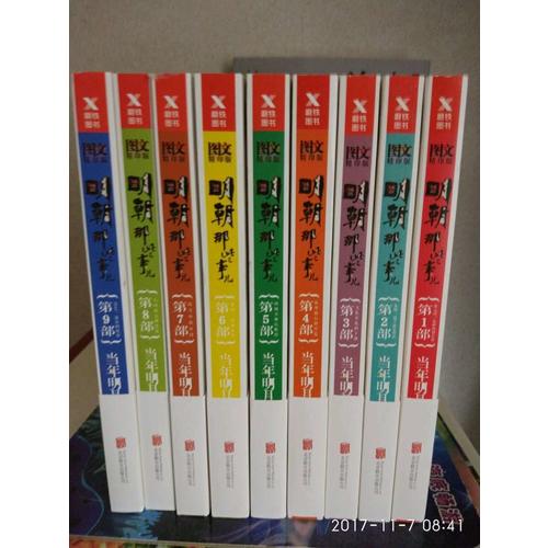 明朝那些事兒全集（全9冊·新版）