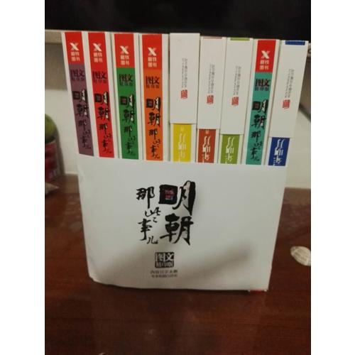 明朝那些事兒全集（全9冊·新版）