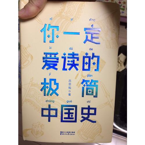 你一定愛讀的極簡中國史