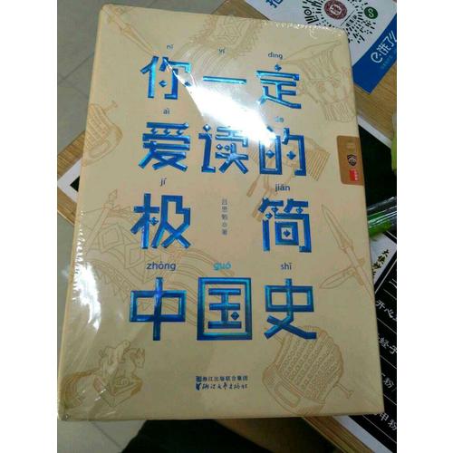你一定愛讀的極簡中國史
