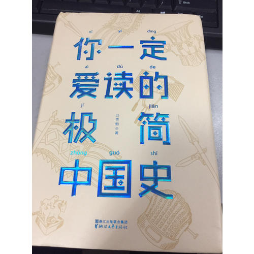你一定愛讀的極簡中國史