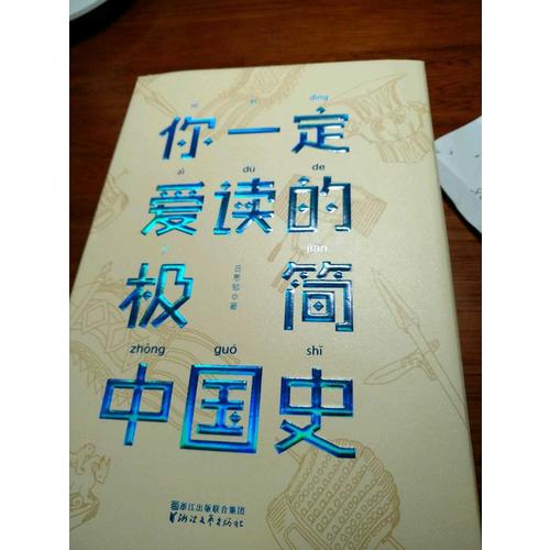 你一定愛讀的極簡中國史