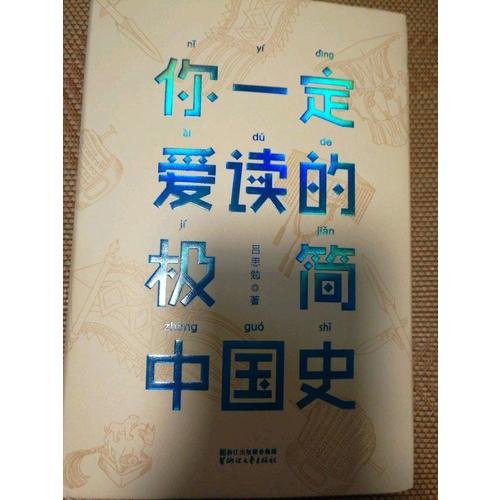 你一定愛讀的極簡中國史
