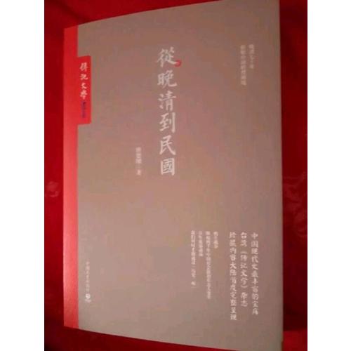 從晚清到民國