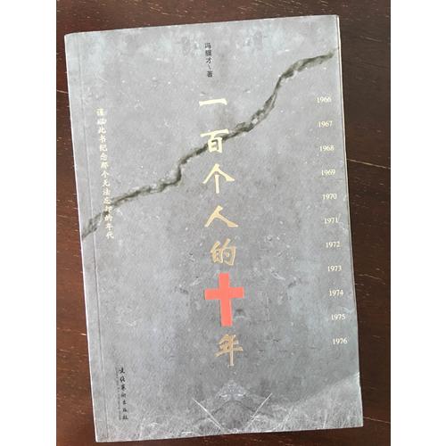 一百個人的十年