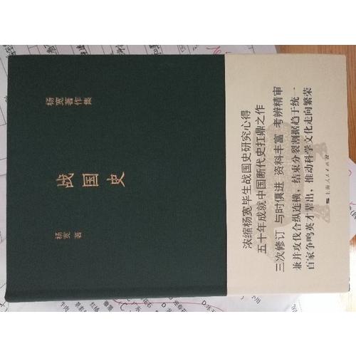戰國史