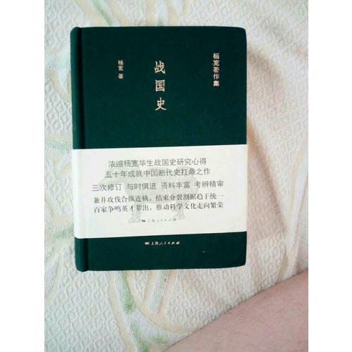 戰國史