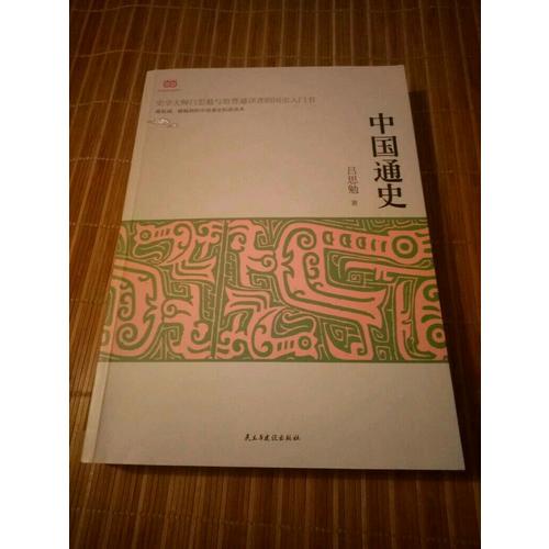 中國通史