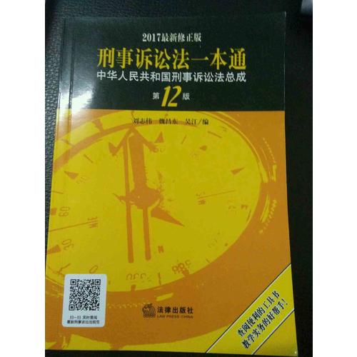 刑事訴訟法一本通：中華人民共和國刑事訴訟法總成（第12版 2017近期修正版）