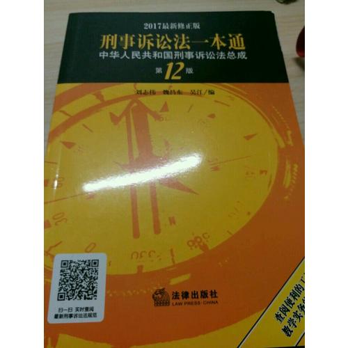 刑事訴訟法一本通：中華人民共和國刑事訴訟法總成（第12版 2017近期修正版）