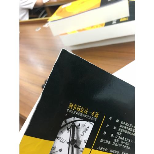 刑事訴訟法一本通：中華人民共和國刑事訴訟法總成（第12版 2017近期修正版）