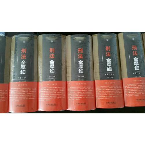 刑法全厚細(xì)