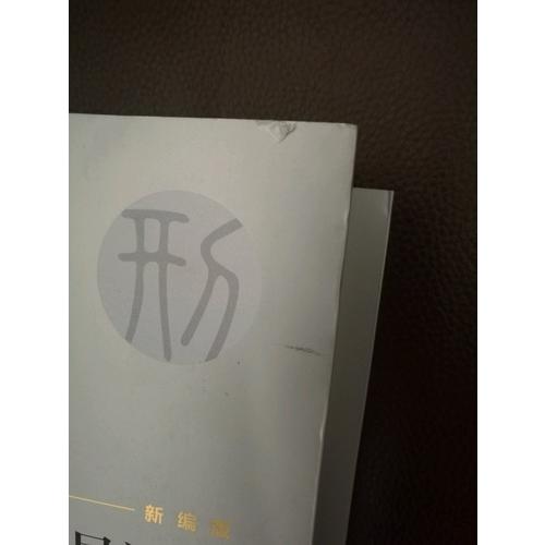 較高人民法院司法觀點(diǎn)集成·刑事卷（新編版）