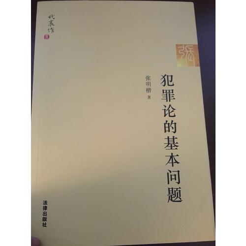 犯罪論的基本問題