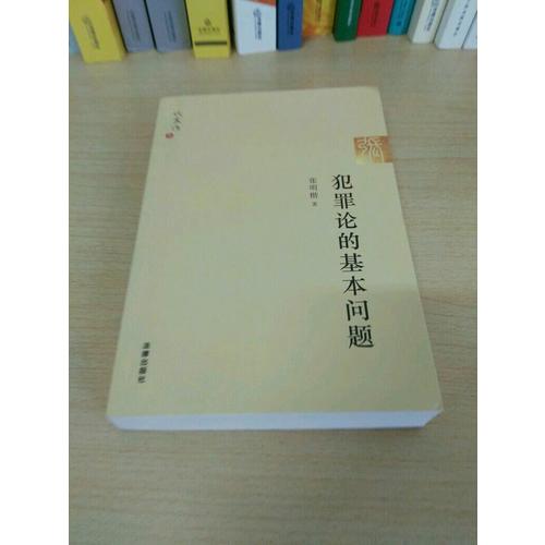犯罪論的基本問題